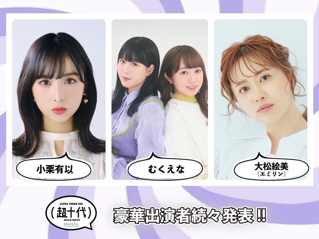 【むくえな】イベント「ミュゼプラチナム presents 超十代 -ULTRA TEENS FES- 2024 @TOKYO」に出演!