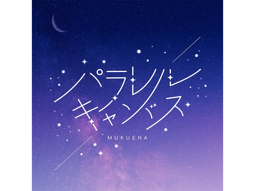 【むくえな】6th Single「パラレルキャンバス」をリリース!
