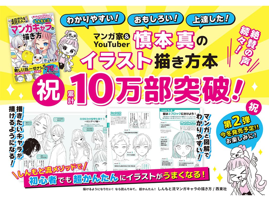 【SS manga diary -慎本 真-】書籍「描けるようになりたい!なら読んでみて。超かんたん!しんもと流マンガキャラの描き方」10万部突破!第2弾の制作も決定!