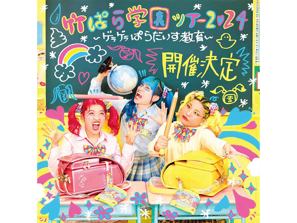 【竹下☆ぱらだいす】ライブツアー「竹ぱら学園ツアー2024〜ゲラゲラぱらだいす教育〜」開催決定!