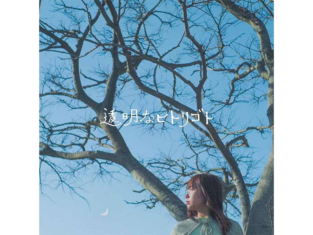 【むく】初のソロ楽曲「透明なヒトリゴト」をリリース!