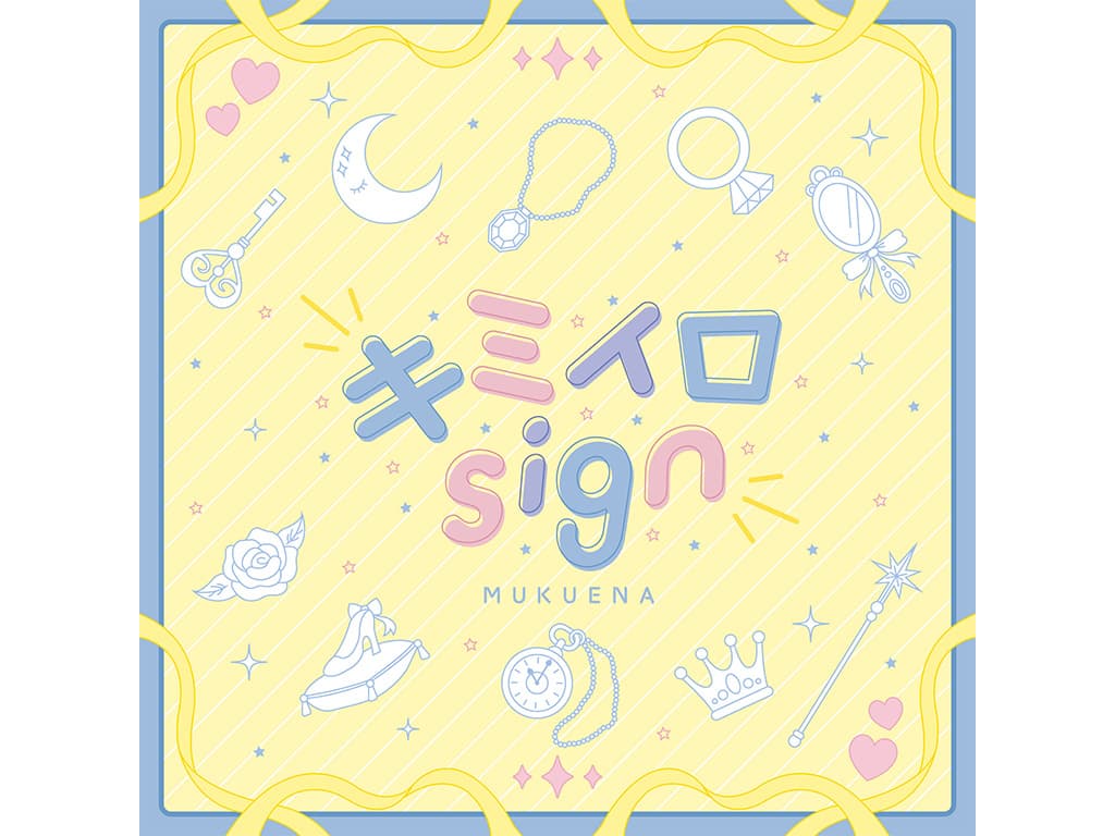 【むくえな】7th Single「キミイロsign」をリリース!