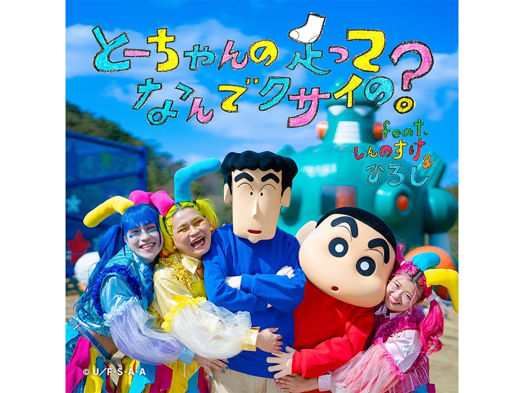 【竹下☆ぱらだいす】新曲「とーちゃんの足ってなんでクサイの?feat.しんのすけ&ひろし」をリリース!