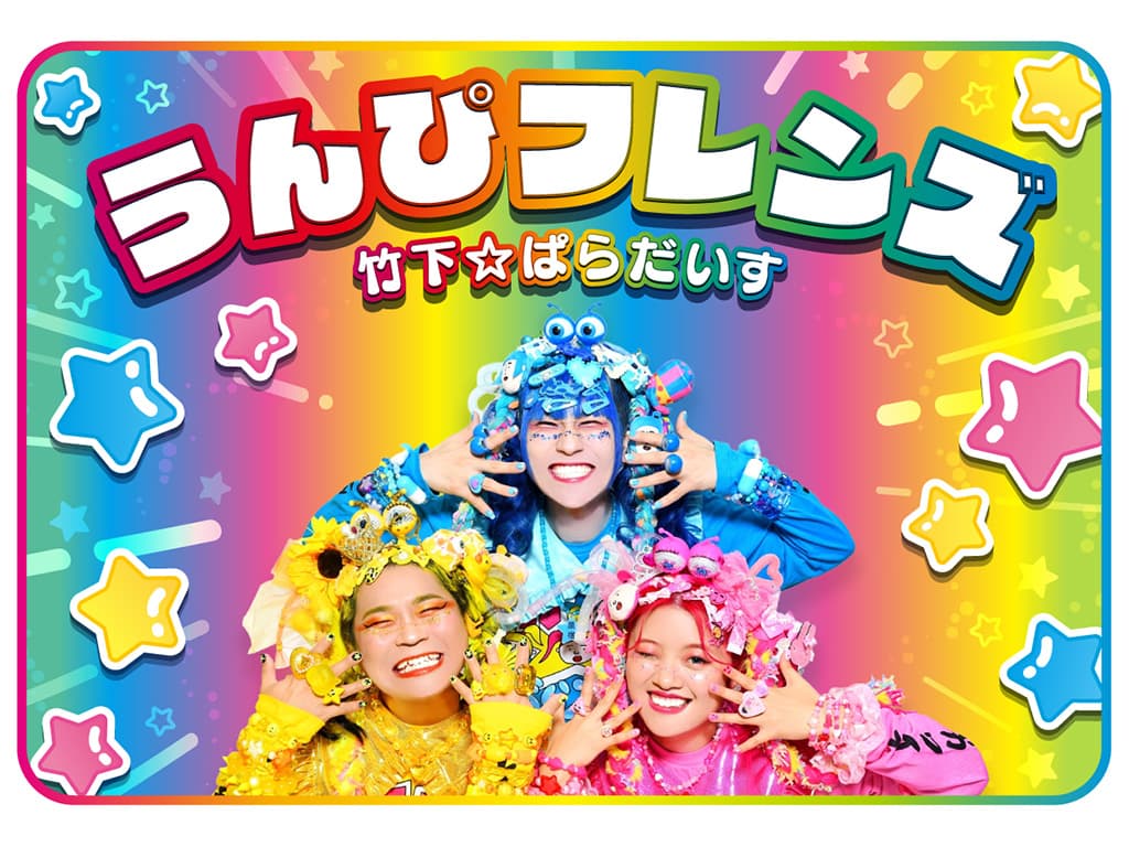 【竹下☆ぱらだいす】楽曲「うんぴフレンズ」が「太鼓の達人」に追加!