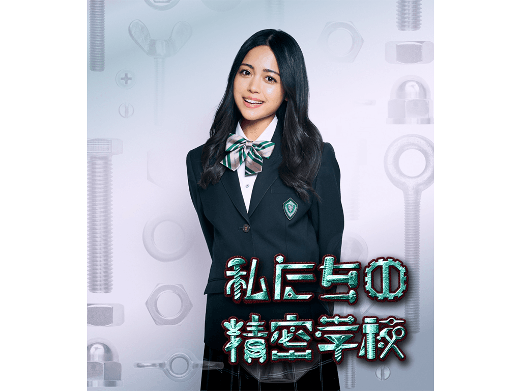 【サラ・コールディ】ショートドラマアプリ「BUMP」オリジナル配信ドラマ「私たちの精密学校」に出演!