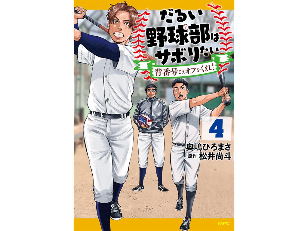 【松井尚斗】漫画「だるい野球部はサボりたい 背番号よりオフをくれ!」コミックス第4巻が発売!