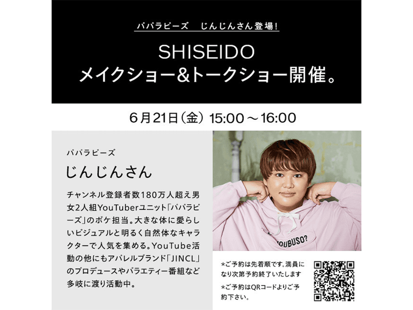 【じんじん】SHISEIDOのトークショー&メイクショーに出演!