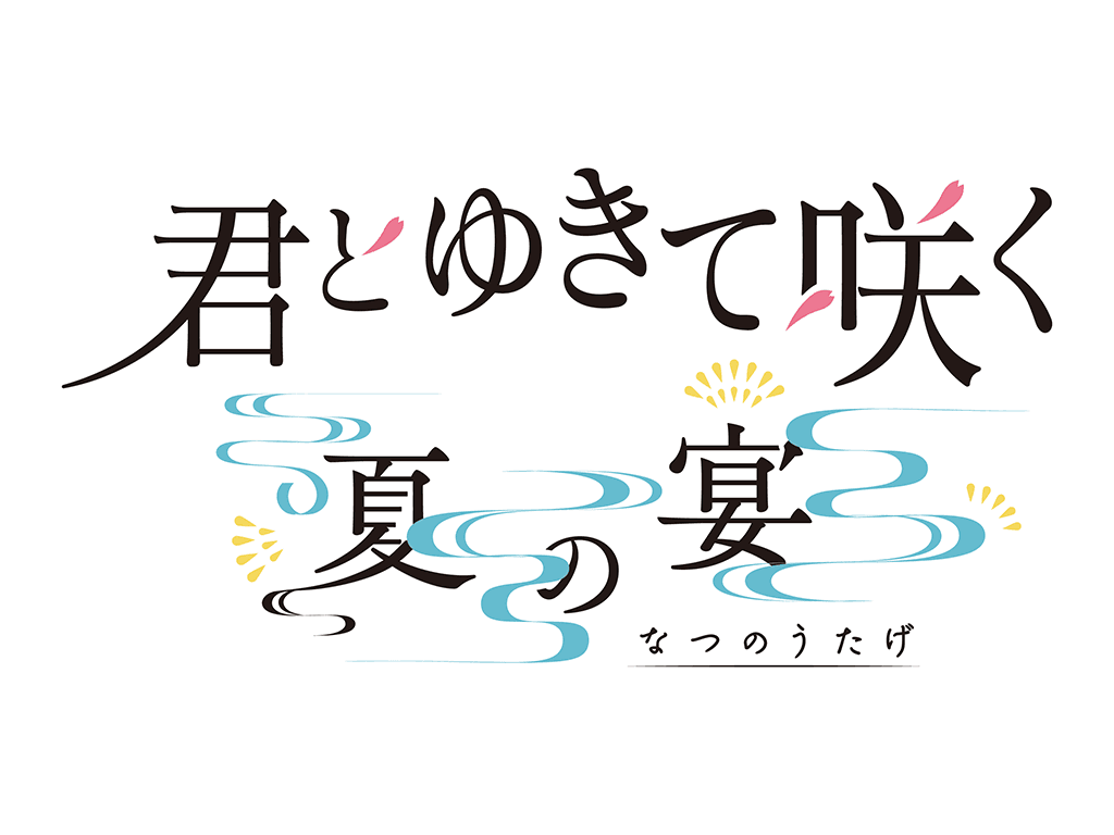 【羽谷勝太】テレビ朝日「君とゆきて咲く ~新選組青春録~」のファンミーティング 「君とゆきて咲く〜夏の宴〜」開催決定!