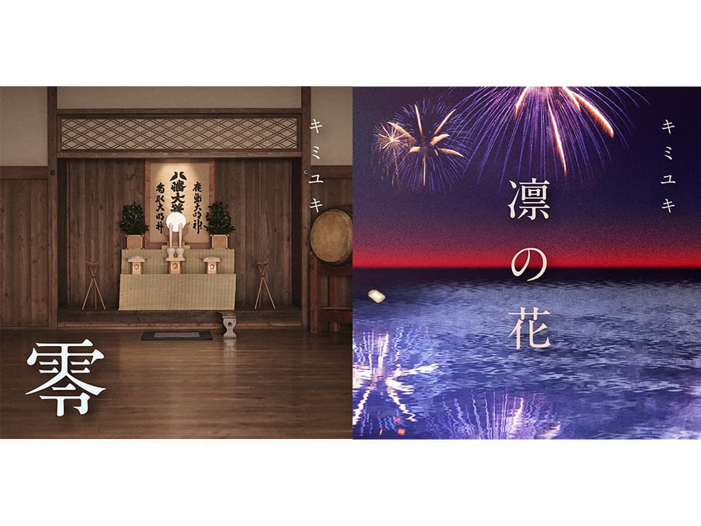 【羽谷勝太】ユニット「キミユキ」が新曲「零」「凛の花」をリリース!