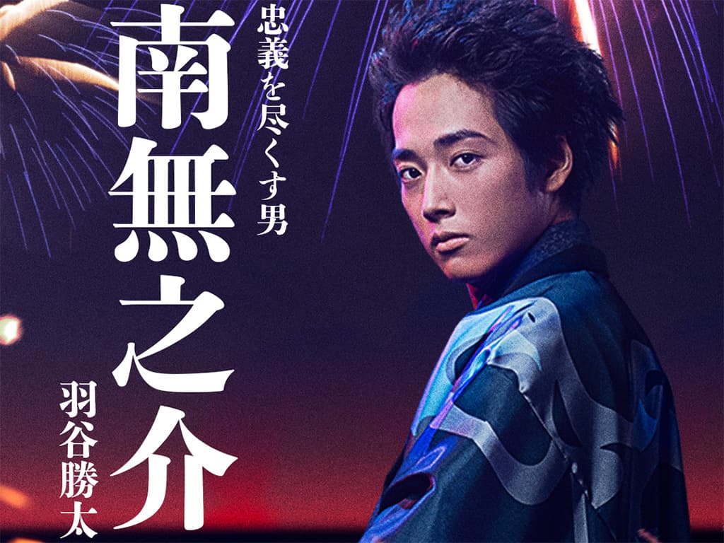 【羽谷勝太】テレビ朝日「君とゆきて咲く ~新選組青春録~」新章スタート!会見イベント「君ゆき夏祭り」の開催も決定!