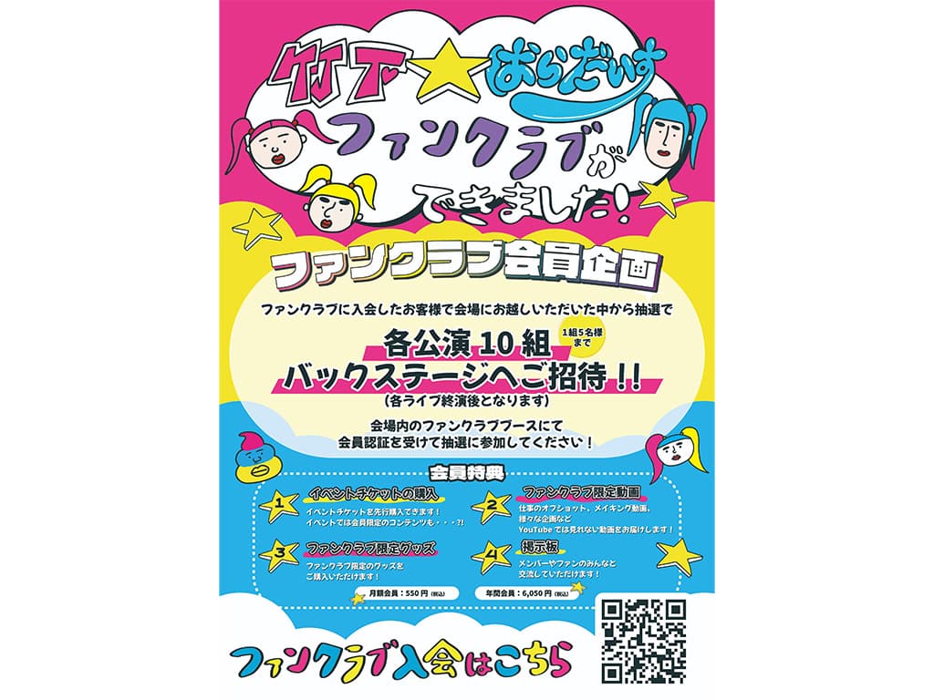 【竹下☆ぱらだいす】ファンクラブが本日開設!