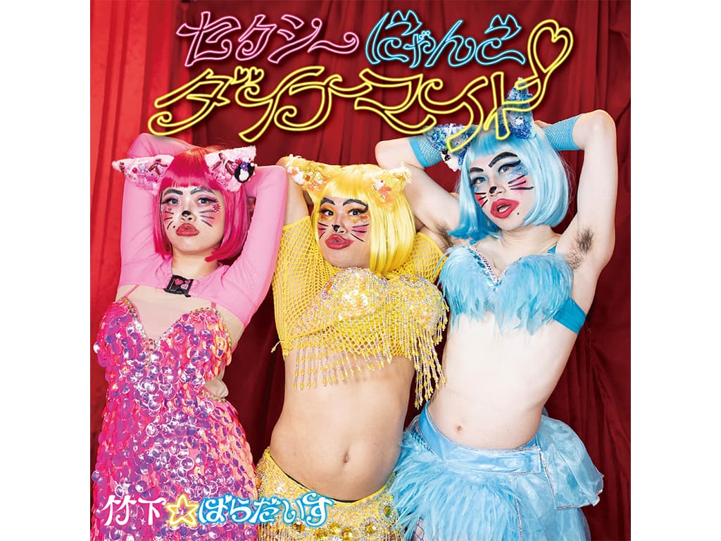 【竹下☆ぱらだいす】新曲「セクシーにゃんこダイナマイト」をリリース!