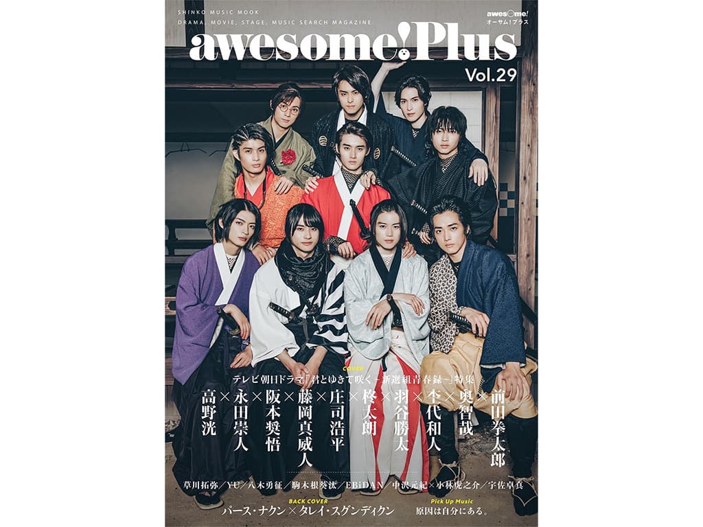 【羽谷勝太】雑誌「awesome! Plus Vol.29」に掲載!