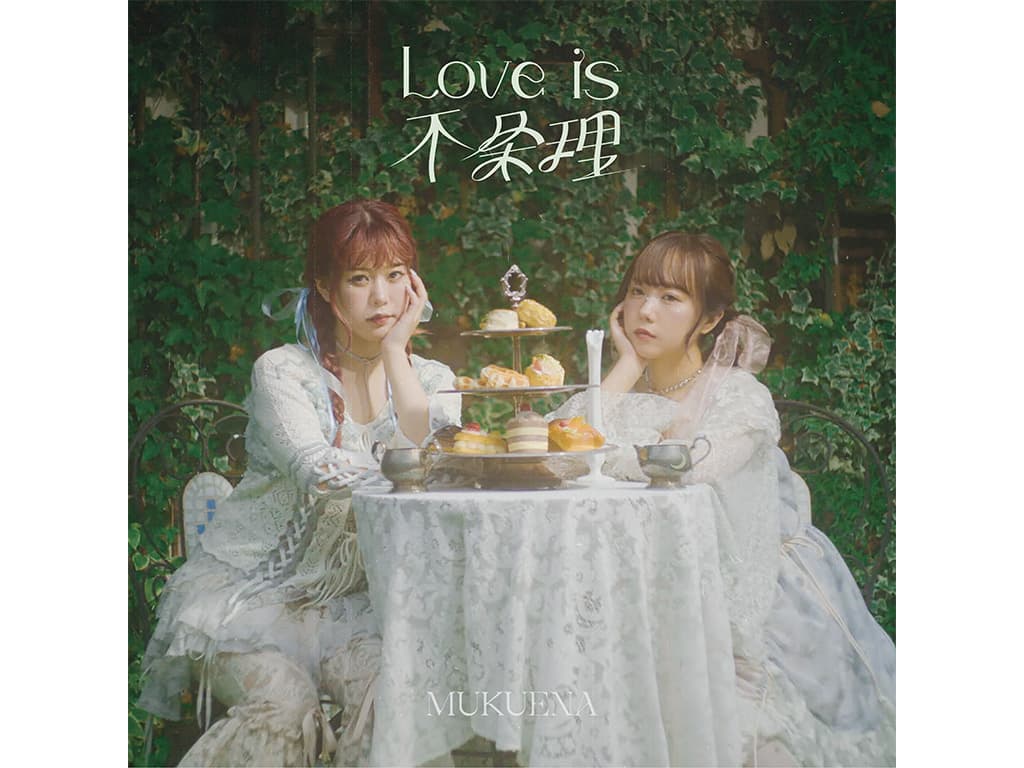 【むくえな】12th single「Love is 不条理」をリリース!LINE MUSIC再生回数キャンペーン開催決定!
