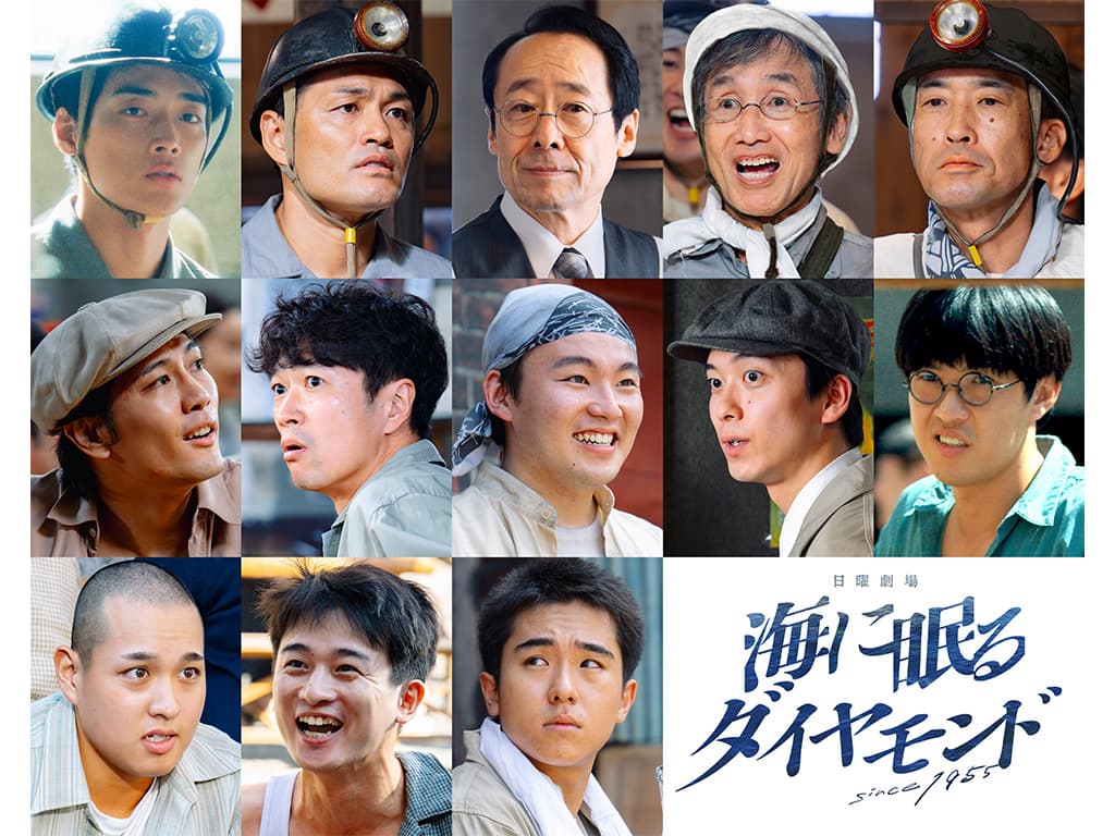 【羽谷勝太】TBS日曜劇場 「海に眠るダイヤモンド」に出演!