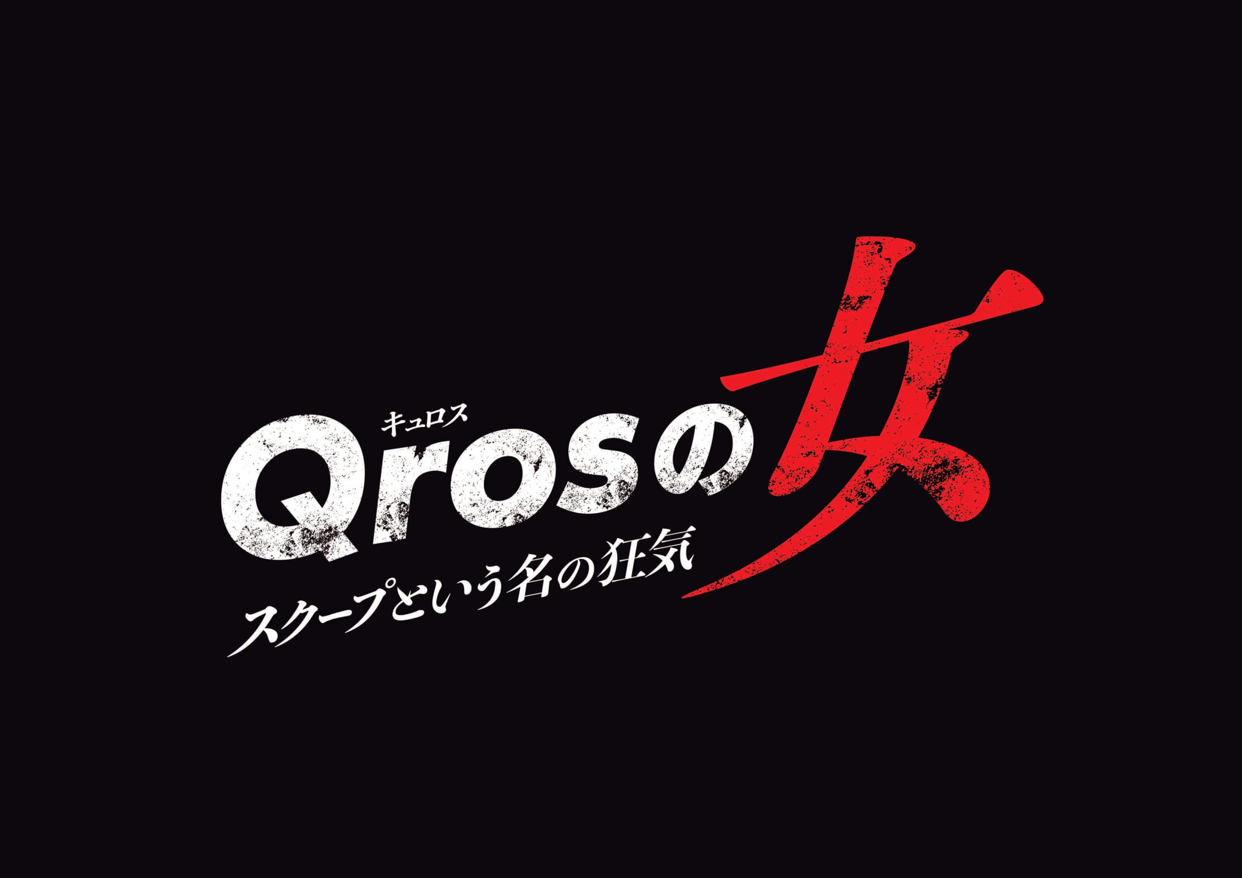 【鈴木敦也】テレビ東京 「Qrosの女」に出演!