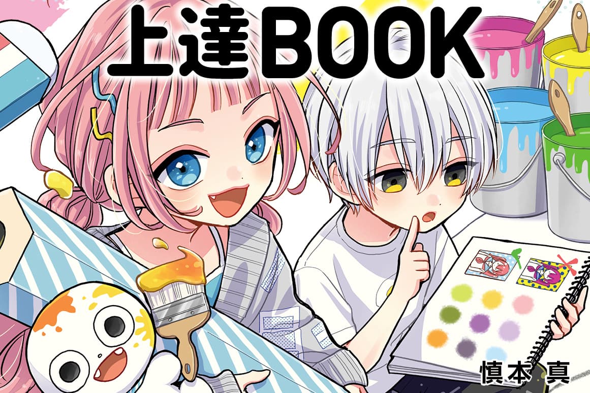 書籍「もっともっと 描けるようになりたい! なら読んでみて。しんもと流 マンガキャラ上達 BOOK」本日発売!
