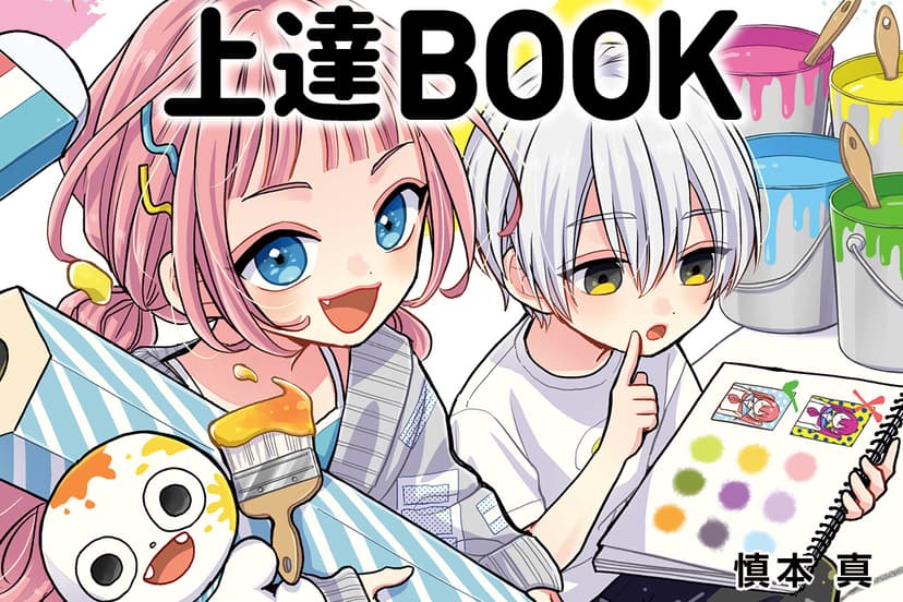 書籍「もっともっと  描けるようになりたい! なら読んでみて。しんもと流 マンガキャラ上達 BOOK」本日発売!
