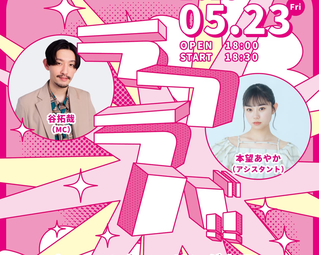 GROVE主催のお笑いイベント「ラフラバ!!」開催決定!