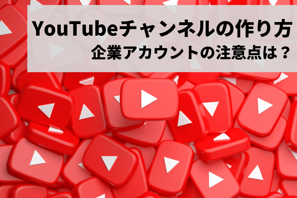 YouTubeチャンネルの作り方のPC/スマホ別手順！企業アカウントの注意点は？