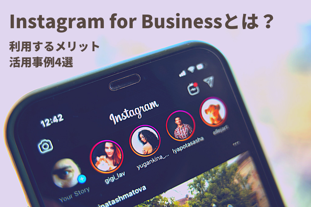 Instagram for Businessとは？利用するメリットと活用事例4選