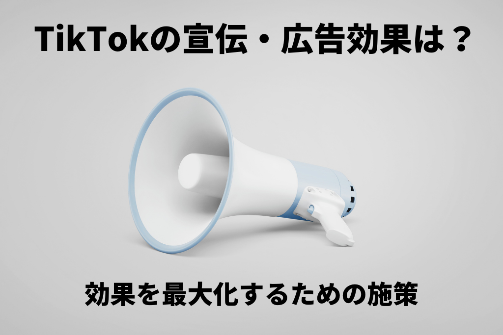 21 Tiktokの宣伝 広告効果は 効果を最大化するための施策 Grove Snsマーケティング インフルエンサーマーケティングで売り上げるための情報メディア