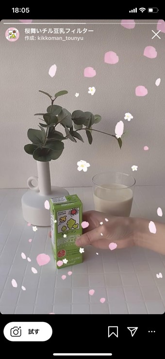 「キッコーマン豆乳」シリーズのパッケージを映すと桜が舞い散るSpark AR