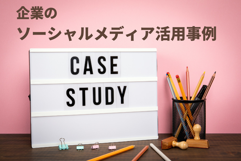 2021 企業のソーシャルメディア活用事例8選 参考にすべきポイントは Grove Sns マーケティング インフルエンサーマーケティングで売り上げるための情報メディア