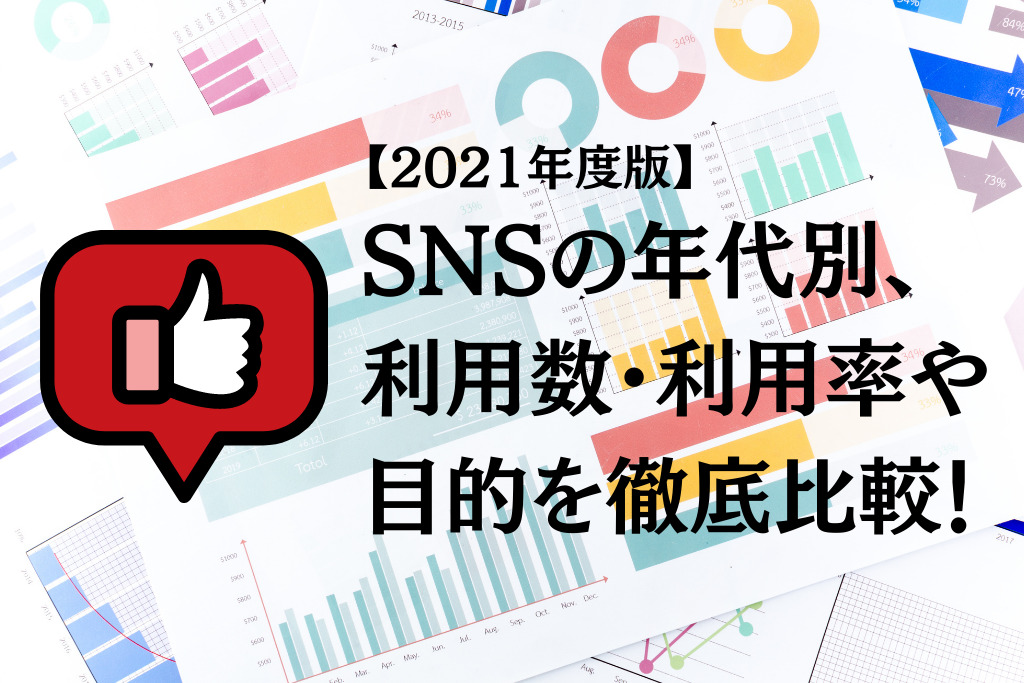 21年度版 Snsの年代別 利用数 利用率や目的を徹底比較 Grove Sns マーケティング インフルエンサーマーケティングで売り上げるための情報メディア