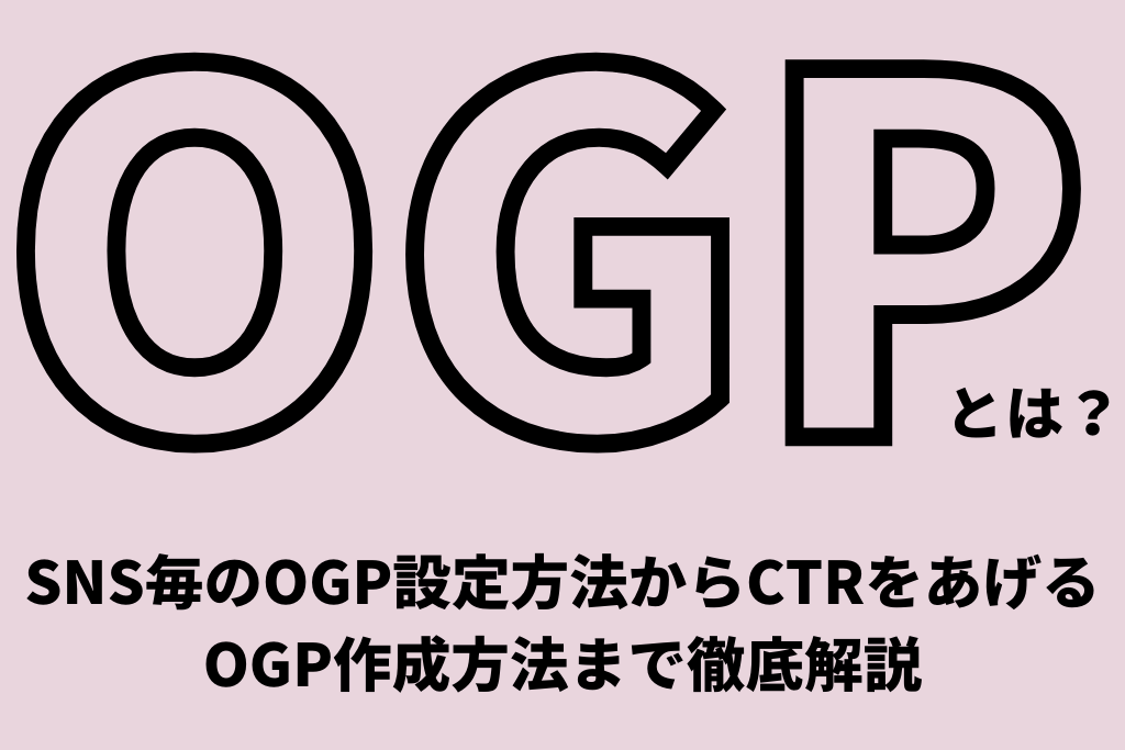 OGPとは？SNS毎のOGP設定方法からCTRをあげるOGP作成方法まで徹底解説