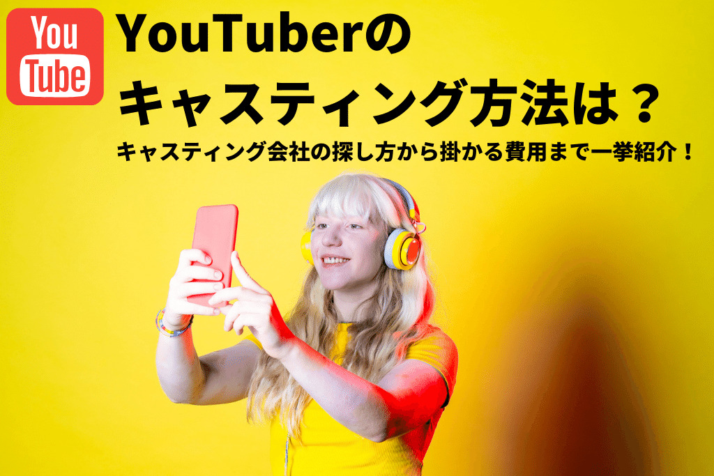 YouTuberキャスティング
