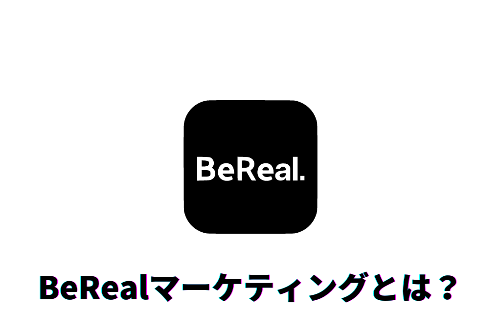 BeReal（ビーリアル）マーケティングとは？機能や使い方などを解説