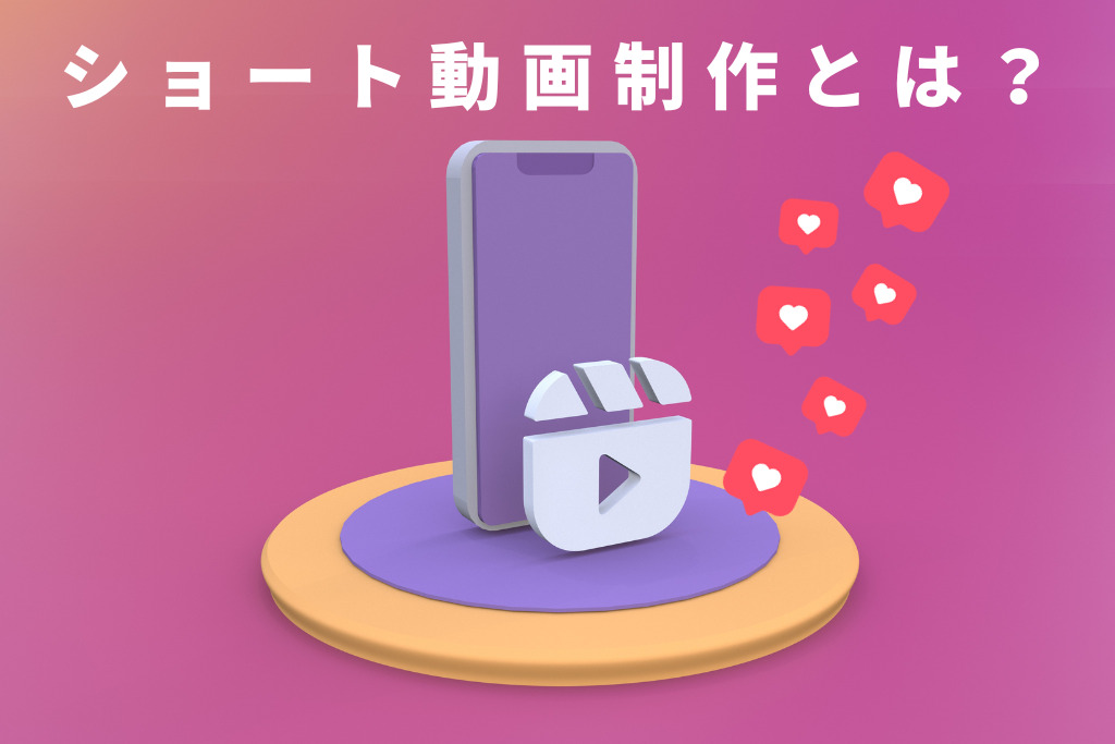 ショート動画制作とは?重要性やポイント、手法、おすすめ制作会社を解説