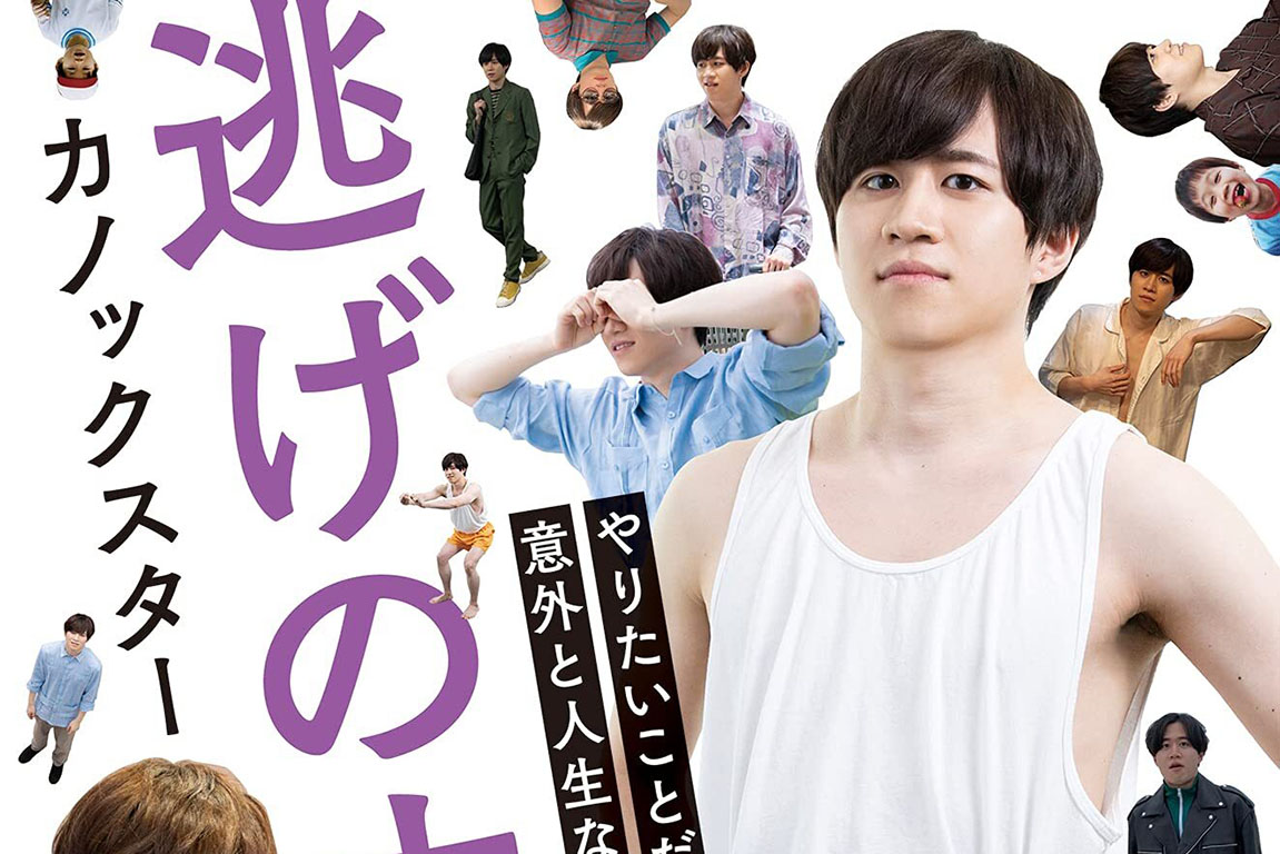 【WEB限定】 逃げの才能 カノックスター（かの/カノックスター】エッセイ本 バッグ