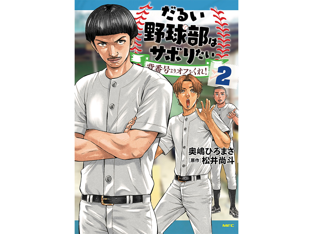 松井尚斗】漫画「だるい野球部はサボりたい 背番号よりオフをくれ