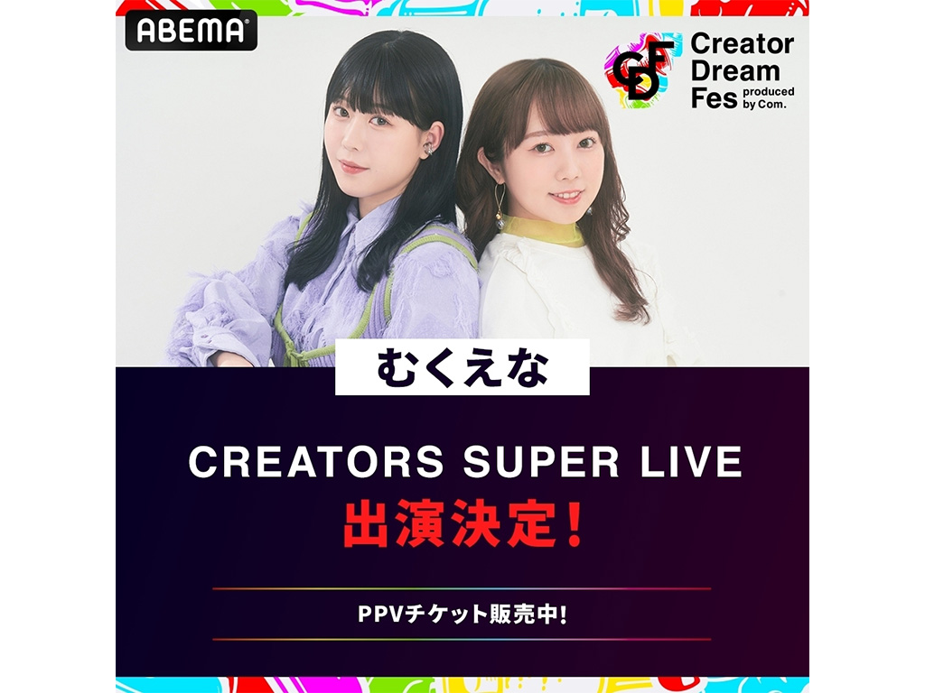 むくえな】イベント「Creator Dream Fes 〜produced by Com.〜」出演！ - GROVE株式会社