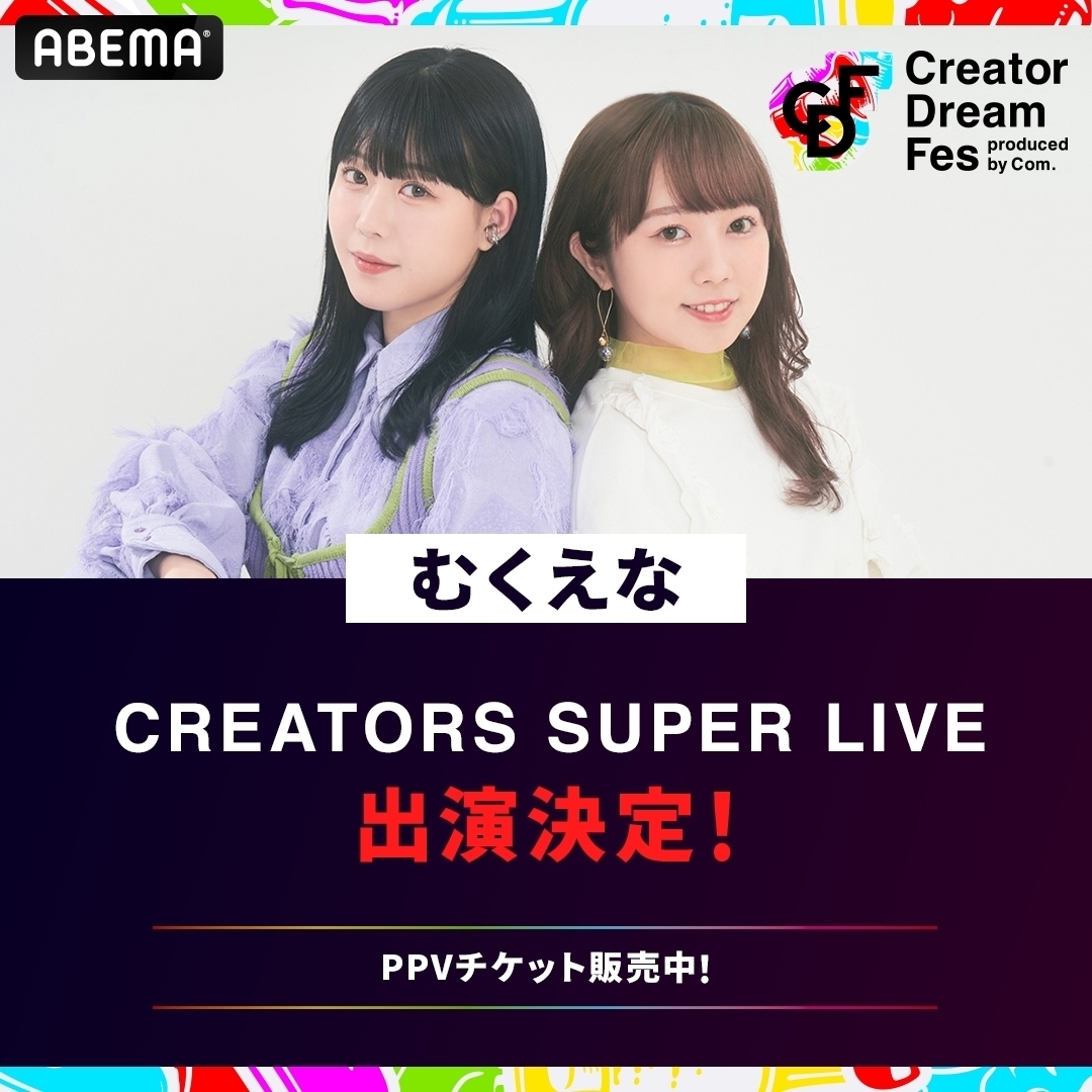 むくえな】イベント「Creator Dream Fes 〜produced by Com.〜」出演！ - GROVE株式会社